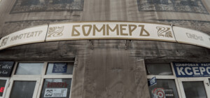 Куда переедет 