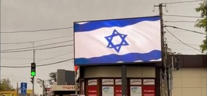 Нарисовали граффити и устанавливают билборды: в Одессе поддерживают Израиль 