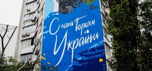 В Киеве на Позняках появился мурал, посвященный погибшим добровольцам