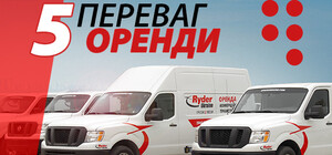 5 ПЕРЕВАГ ОРЕНДИ ВАНТАЖНОГО АВТО