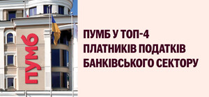 ПУМБ визнано одним із найдинамічніших банків країни за версією NV.ua