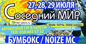 Разыгрываются 10 билетов на Соседний мир 2012 в Крыму – результаты четвертого этапа