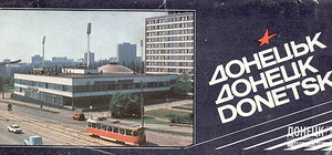 Путешествуем во времени: Донецк 80-х в открытках