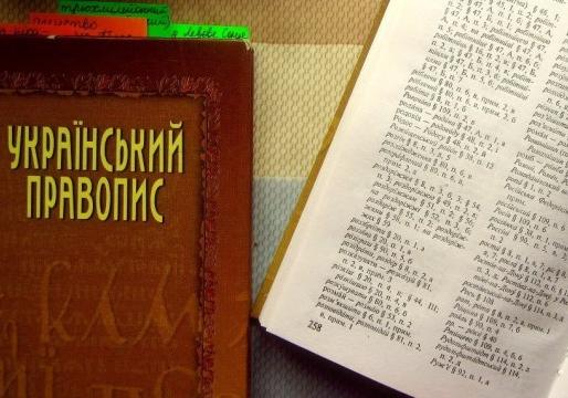 Новость - События - "Атени, Бористен и детирамб": Кабмин утвердил новую редакцию украинского правописания